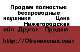 Продам полностью беспроводные наушники JBL FREE › Цена ­ 9 100 - Нижегородская обл. Другое » Продам   